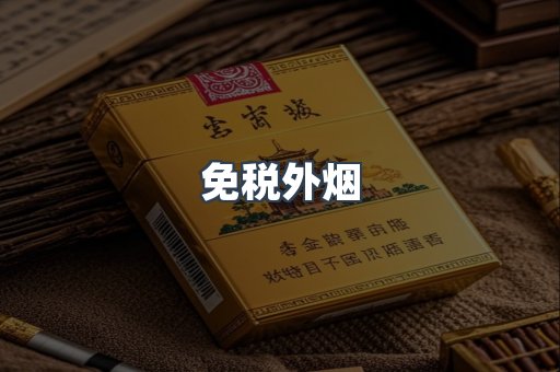 进口香烟